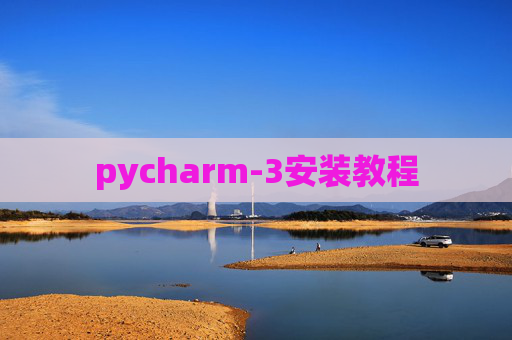 pycharm-3安装教程