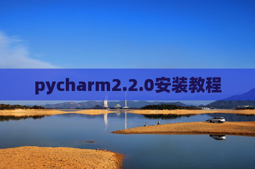 pycharm2.2.0安装教程 pycharm2.2.0安装教程